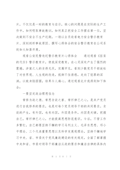 观看公安民警违纪警示教育片心得体会.docx