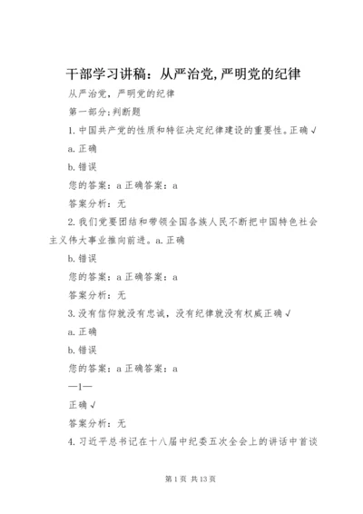 干部学习讲稿：从严治党,严明党的纪律 (3).docx