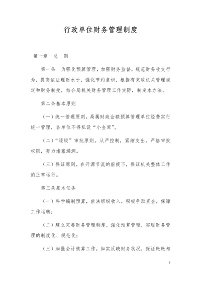 24-【行业案例】-行政单位财务管理制度.docx