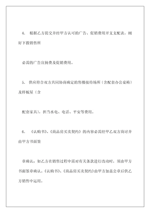 行销策划及商品房销售代理费用合同