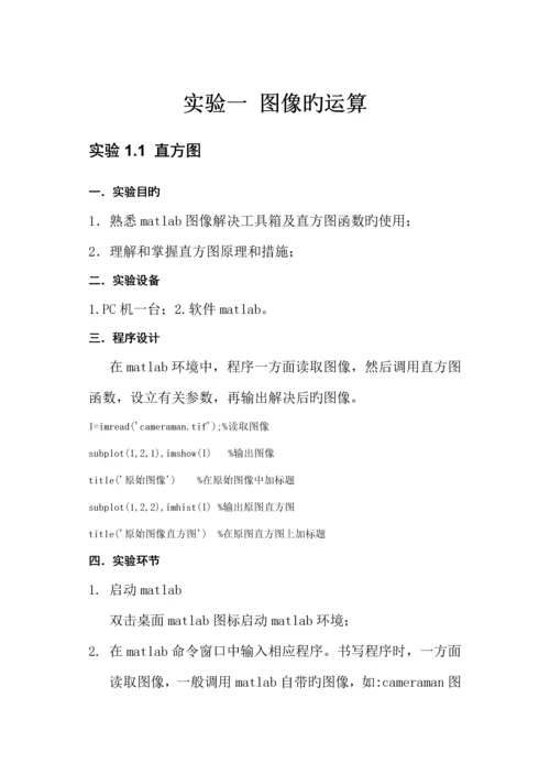 北京理工大学珠海学院数字图像处理试验基础指导书.docx