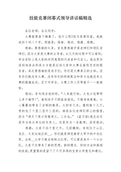 技能竞赛闭幕式领导讲话稿精选.docx