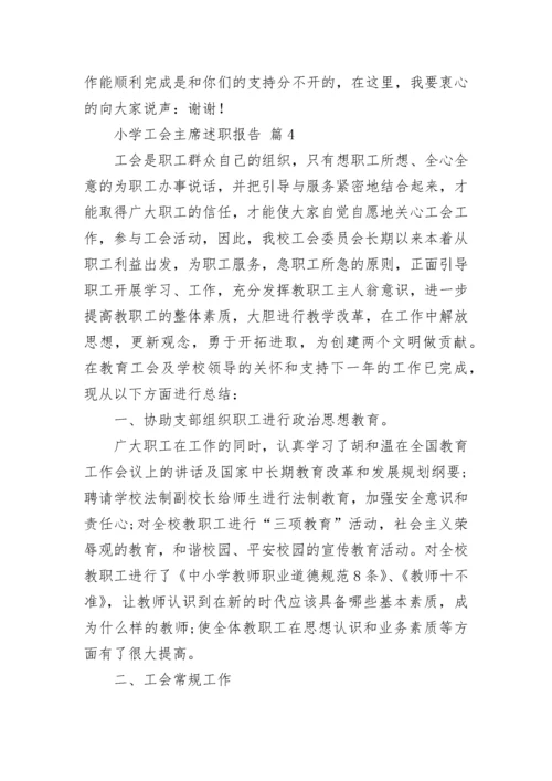 小学工会主席述职报告.docx