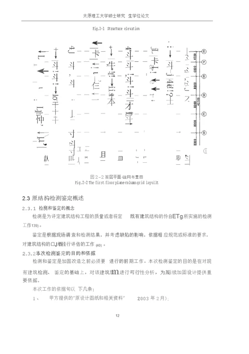 山西某大厦结构加层加固分析结构工程专业毕业论文