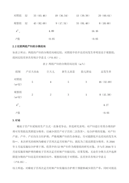 综合护理干预对瘢痕子宫再次足月妊娠分娩结局的临床影响.docx