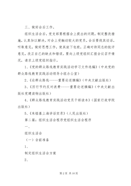 8专题组织生活会程序.docx