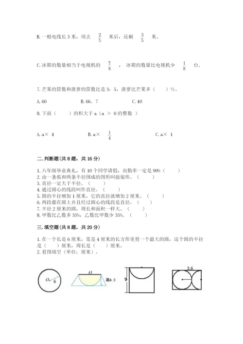 小学数学六年级上册期末测试卷【新题速递】.docx