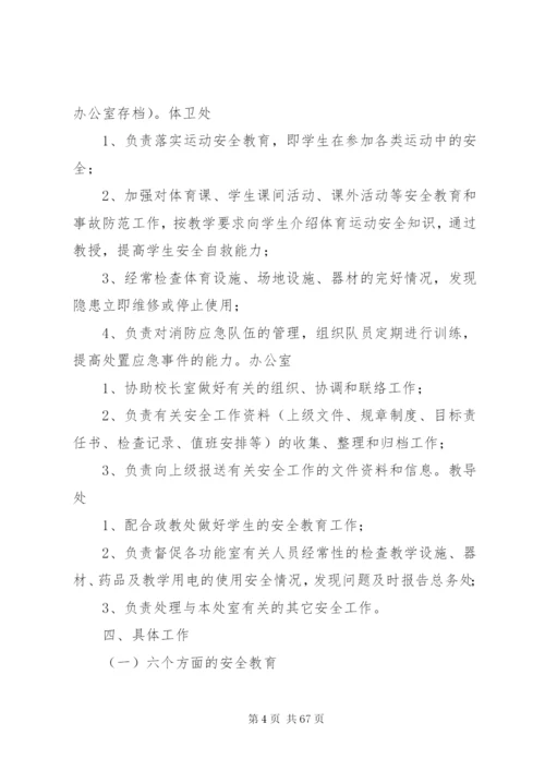 南春中学安全工作实施方案5篇.docx