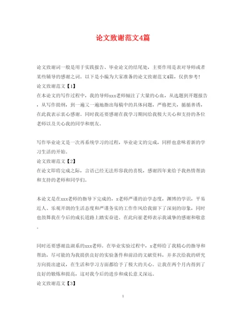 2022年论文致谢范文4篇.docx
