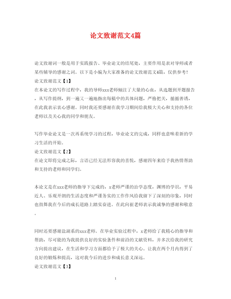 2022年论文致谢范文4篇.docx
