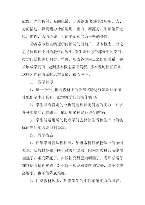 中学物理八年级教学计划优秀4篇