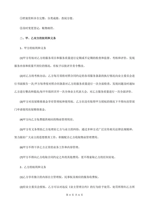 小区物业管理服务合同模板
