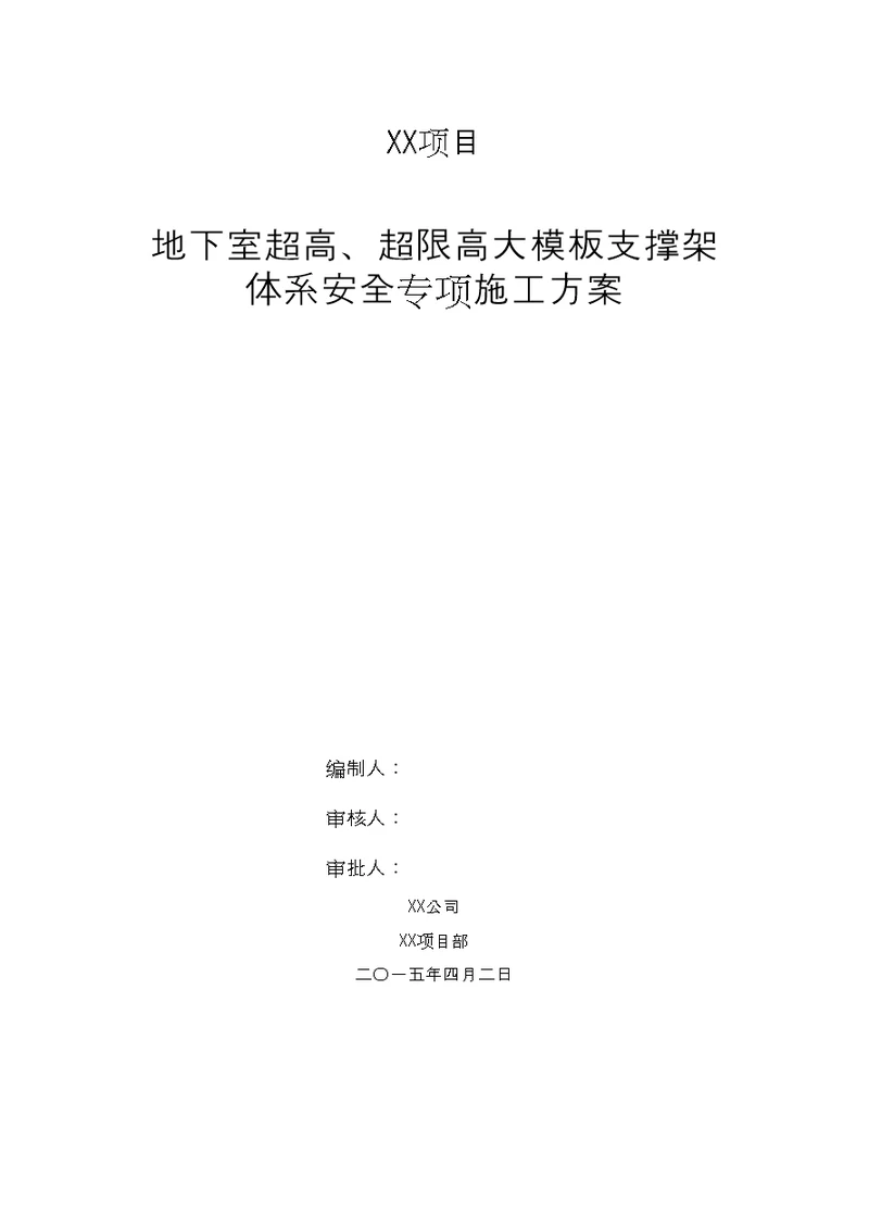 地下室超高、超限高大模板支撑架体系安全专项施工方案