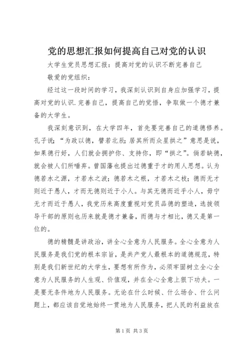 党的思想汇报如何提高自己对党的认识.docx