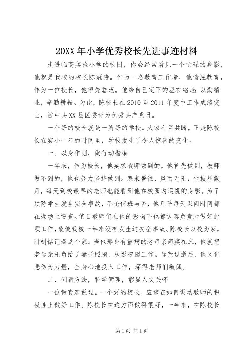 20XX年小学优秀校长先进事迹材料.docx