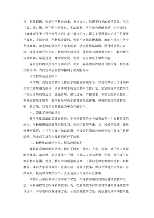 语文教研活动总结.docx