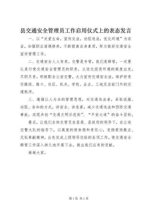 县交通安全管理员工作启用仪式上的表态发言.docx