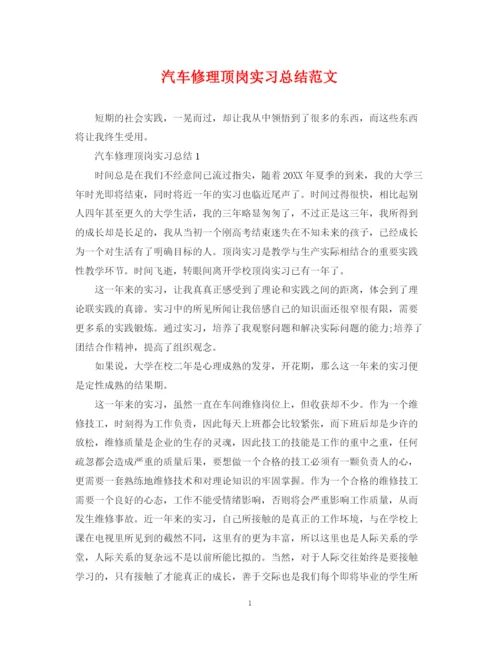 精编之汽车修理顶岗实习总结范文.docx