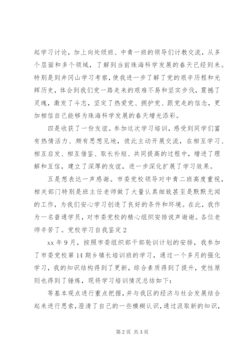 党校学习自我鉴定范文.docx