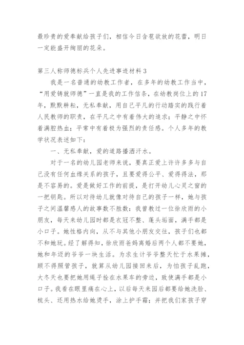 第三人称师德标兵个人先进事迹材料.docx