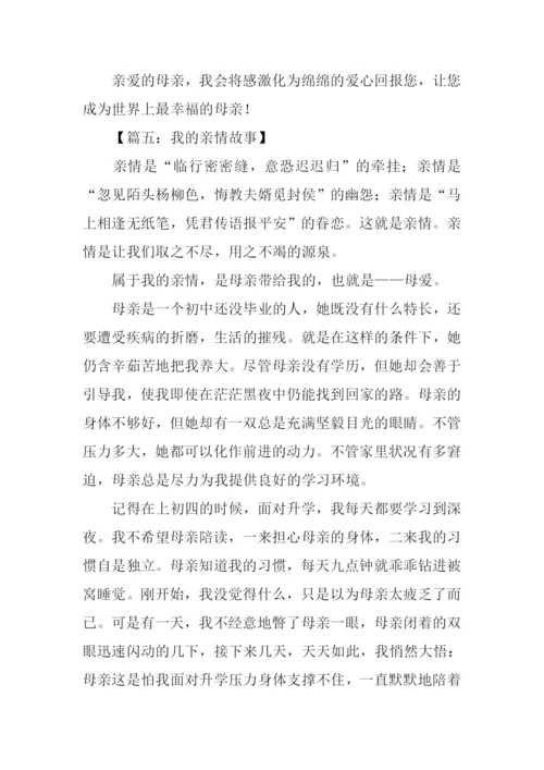 我的亲情故事作文.docx