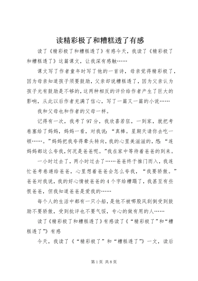 读精彩极了和糟糕透了有感.docx