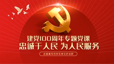 忠诚于人民党史学习教育党政党建党课PPT模板
