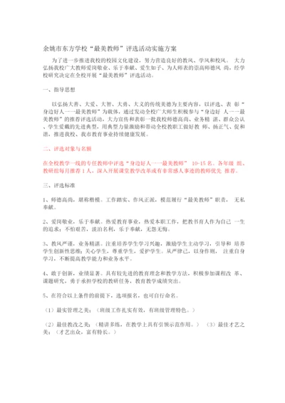 学校最美教师评选方案.docx