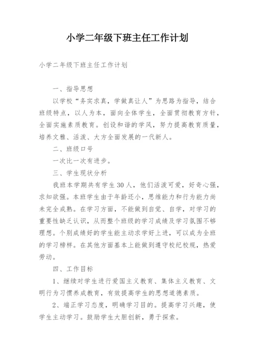 小学二年级下班主任工作计划.docx