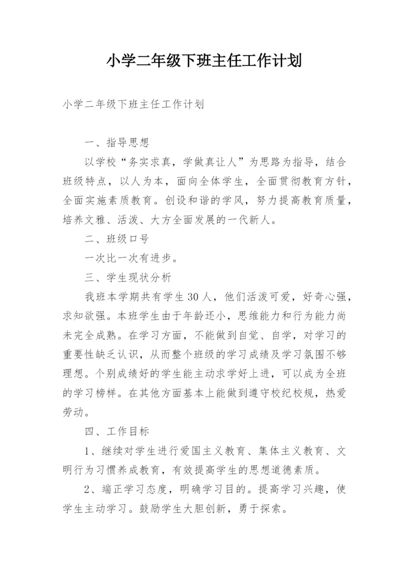 小学二年级下班主任工作计划.docx