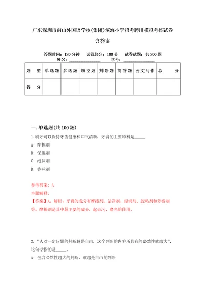 广东深圳市南山外国语学校集团滨海小学招考聘用模拟考核试卷含答案0