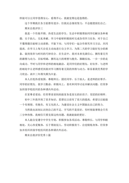 期末自我评价优秀3篇.docx