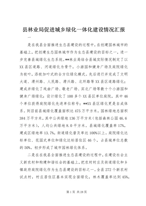 县林业局促进城乡绿化一体化建设情况汇报.docx