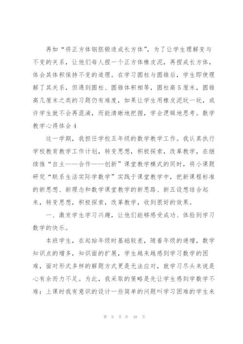 数学教学心得体会(15篇).docx