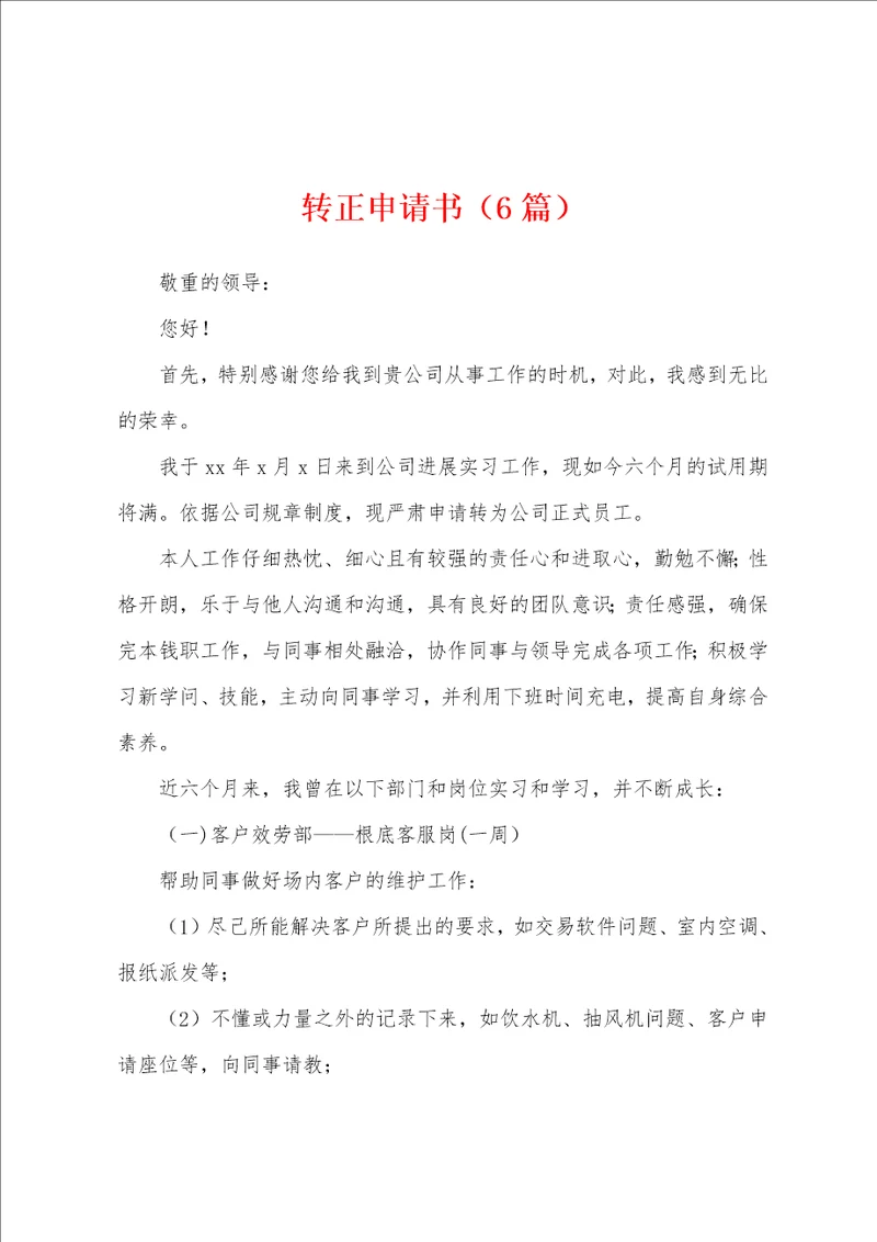转正申请书6篇
