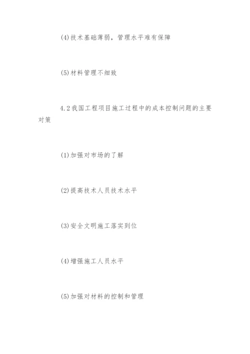 成本控制论文提纲编辑精选.docx