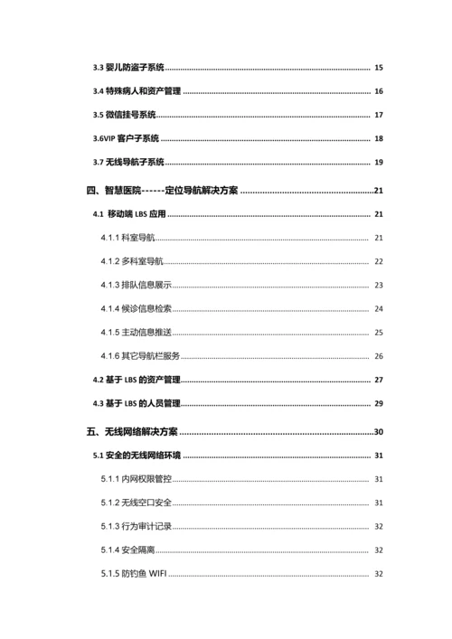 智慧医院整体解决方案技术建议书.docx