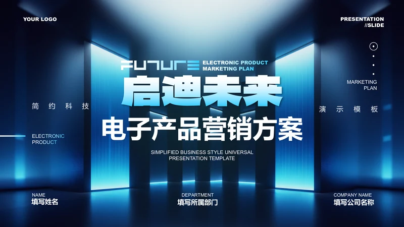 蓝色渐变科技风电子产品营销方案PPT演示模板