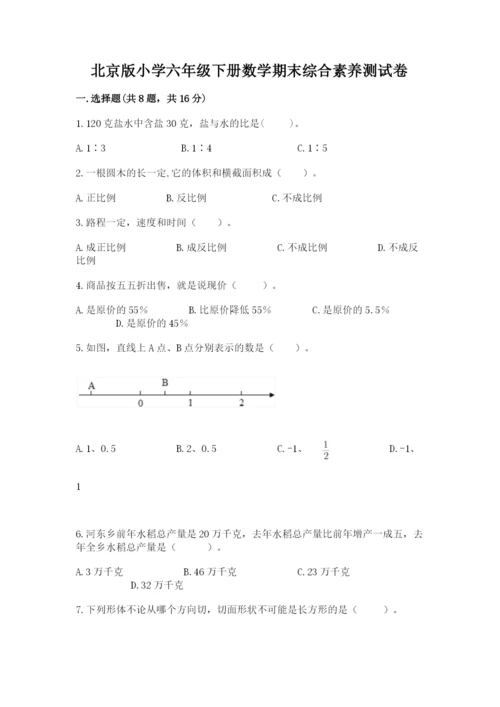 北京版小学六年级下册数学期末综合素养测试卷带答案ab卷.docx