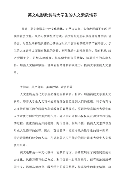 英文电影欣赏与大学生的人文素质培养