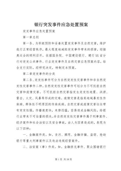 银行突发事件应急处置预案 (2).docx