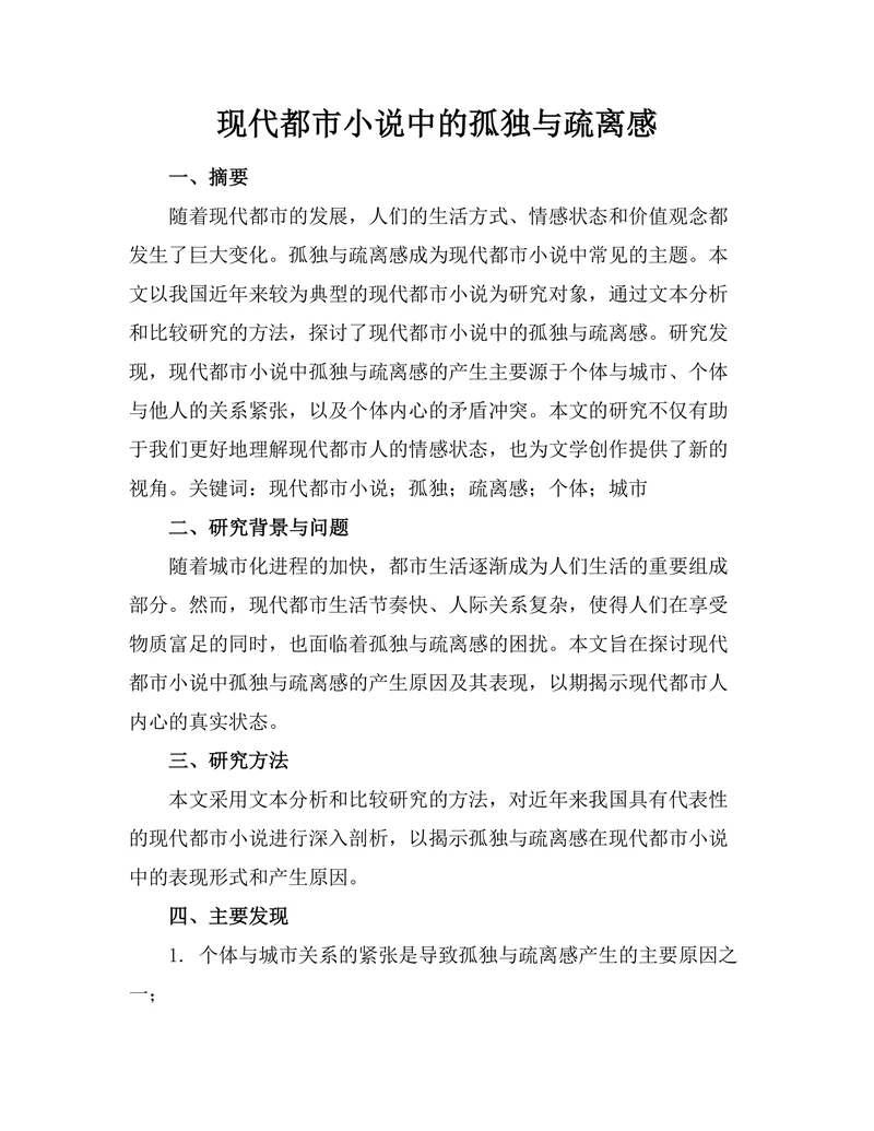 现代都市小说中的孤独与疏离感