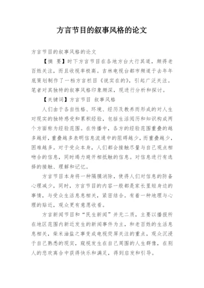 方言节目的叙事风格的论文.docx