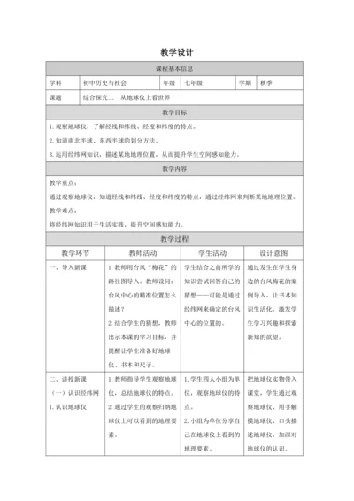 人文地理上册 综合探究二 从地球仪上看世界 教学设计