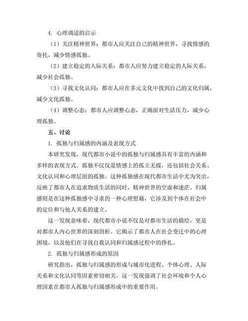 现代都市小说中的孤独与归属感研究