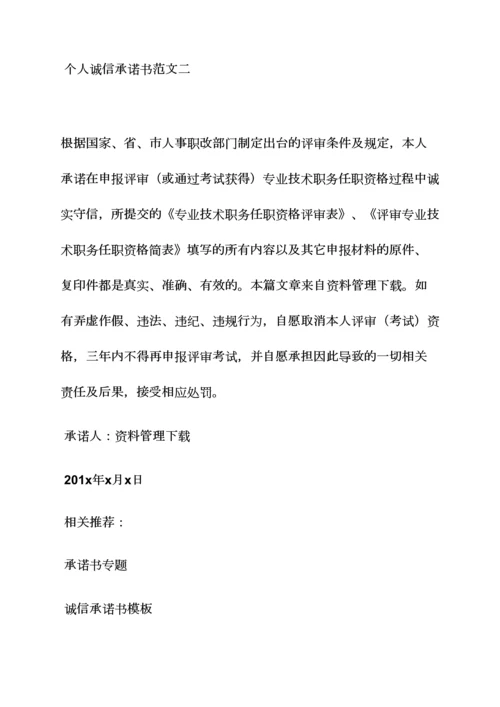 个人诚信承诺书范本.docx
