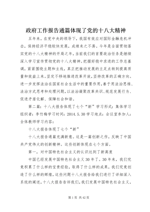 政府工作报告通篇体现了党的十八大精神.docx