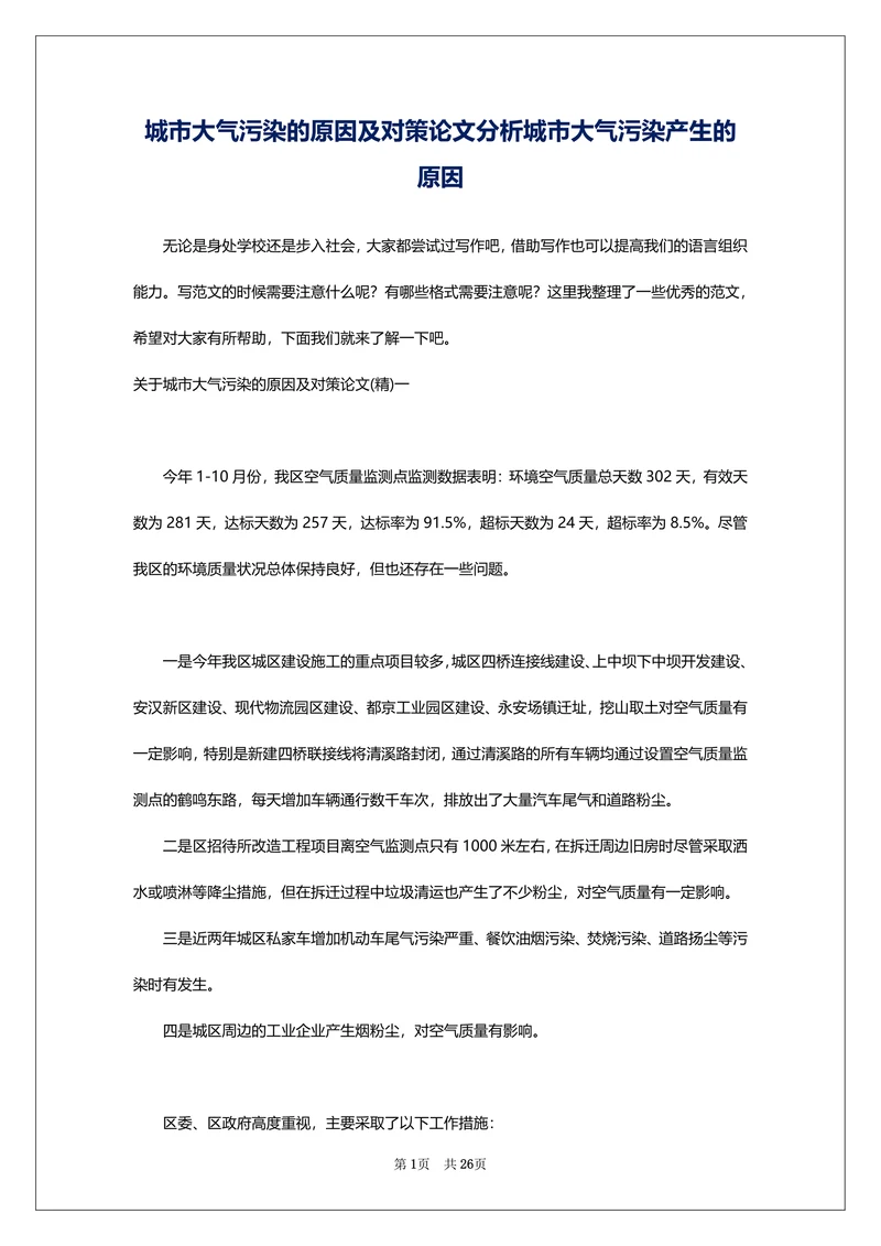 城市大气污染的原因及对策论文分析城市大气污染产生的原因