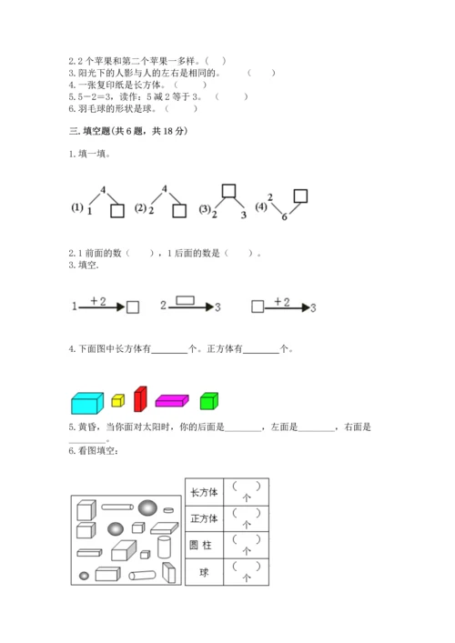 人教版一年级上册数学期中测试卷【满分必刷】.docx