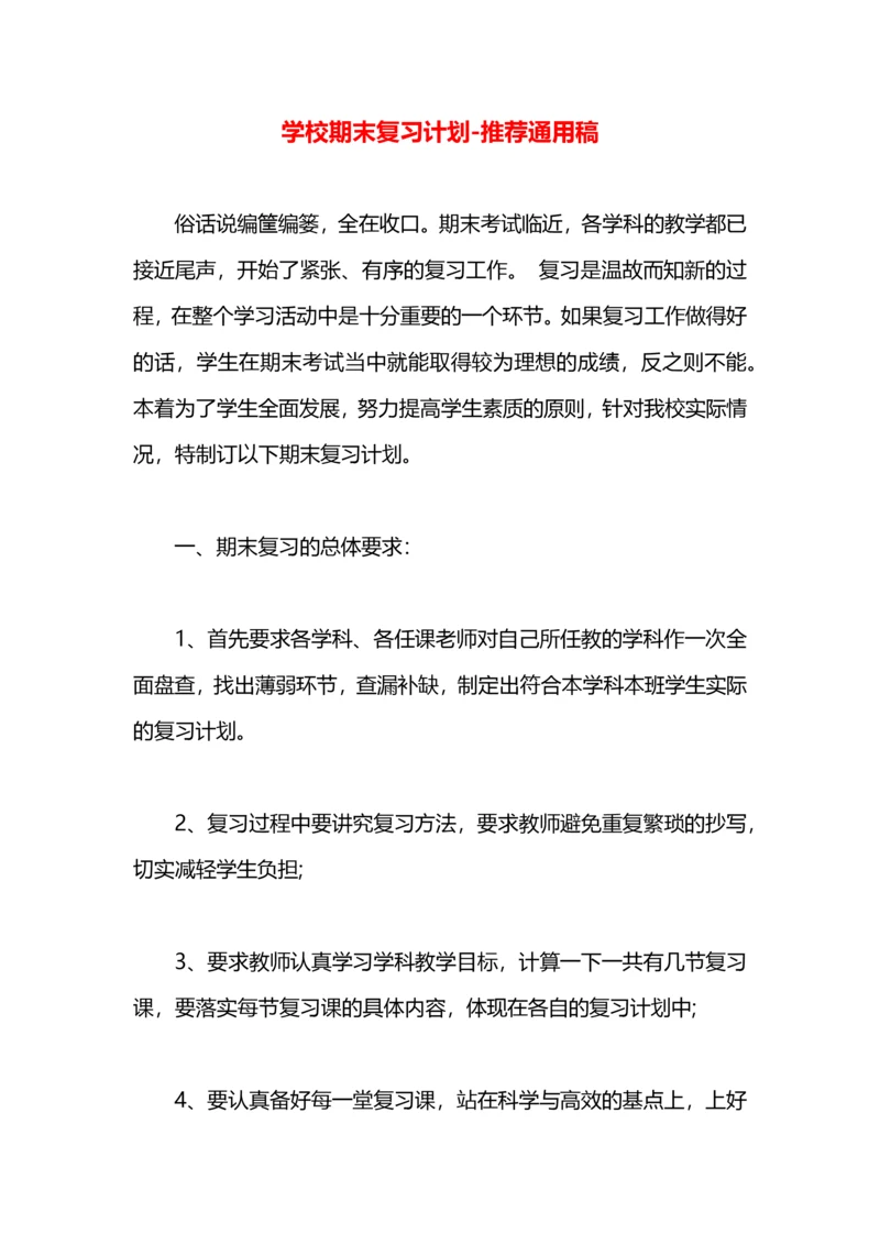 学校期末复习计划.docx